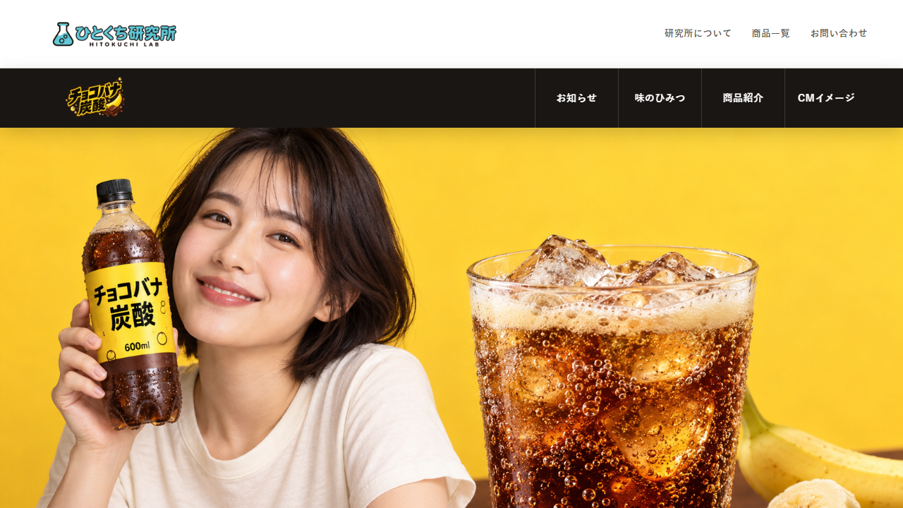チョコバナ炭酸のトップページ画面