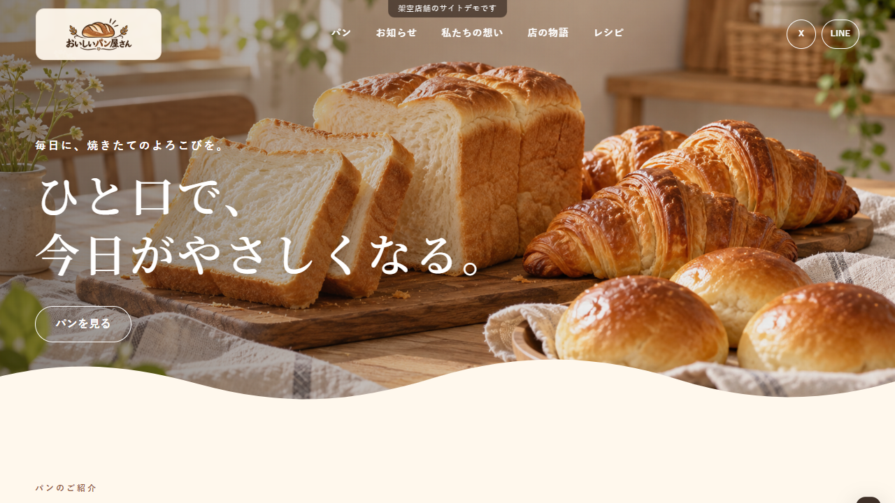 おいしいパン屋さんのトップページ画面